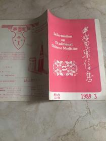 中医药信息 1989 3