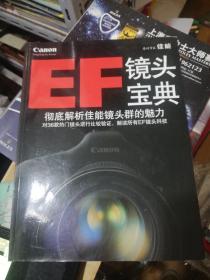 EF镜头宝典 彻底解析佳能镜头群的魅力对36款热门镜头进行比较验证 解读所有EF镜头科技 正版现货A0063S