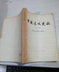 中国近代史稿（第1 册）