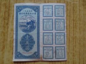 1954年国家经济建设公债(壹万元)