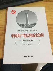 中国共产党庆阳历史知识简明读本（一）
