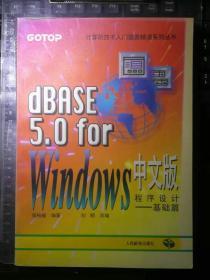 dBASE 5.0 for Windows 中文版程序设计——基础篇