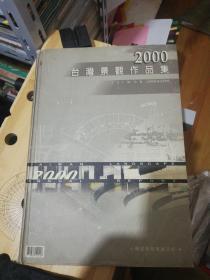2000台湾景观作品集 精装  Z