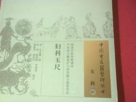 中国古医籍整理丛书·女科01：妇科玉尺《未拆封》