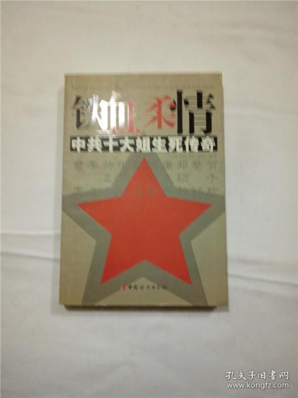 铁血柔情：中共十大姐生死传奇