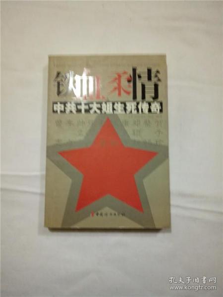 铁血柔情：中共十大姐生死传奇