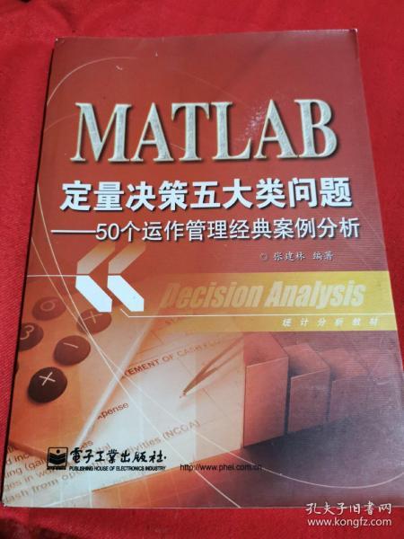 统计分析教材：MATLAB定量决策五大类问题·50个运作管理经典案例分析