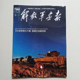 解放军画报2019.12月(总第1015期)