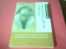 胡希恕经方用药心得十讲：经方用药初探《未拆封》