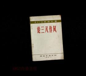 正版旧书 论三八作风 1961年版