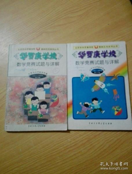 华罗庚学校数学竞赛试题与详解:小学三、四年级第三分册