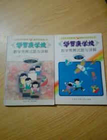 华罗庚学校数学竞赛试题与详解:小学三、四年级第三分册