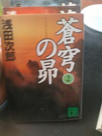 日文原版 苍穹の昴（四册全） （讲谈社文库） 浅田 次郎 （著）