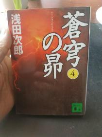 日文原版 苍穹の昴（四册全） （讲谈社文库） 浅田 次郎 （著）