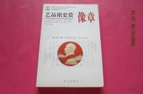 艺品铭史赏像章