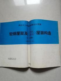 轻钢屋架及（石棉瓦、瓦楞铁）屋面构造（9--18米跨）DBJT17-36