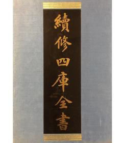 【上古9】柚堂笔谈 觉非盦笔记 过夏杂录 过夏续录（续修四库全书 子部杂家类 16开精装影印本 全一册）