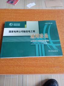 国家电网公司输变电工程通用设备，土800KV换流站分册