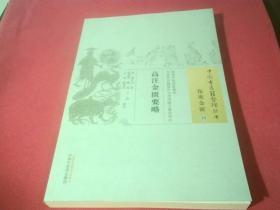 高注金匮要略：中国古医籍整理丛书 伤寒金匮28