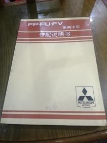 《三菱FP.FY.FV系列卡车修配说明书》16开厚册