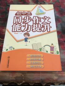 初中生同步作文能力提升a1