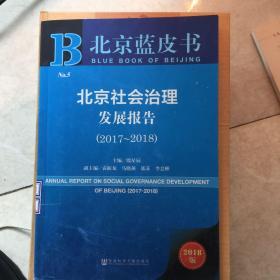 北京蓝皮书:北京社会治理发展报告（2017-2018）