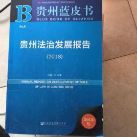 贵州蓝皮书:贵州法治发展报告（2018）