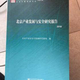 北京产业发展与安全研究报告（2018）