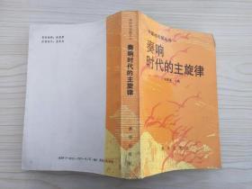 奏响时代的主旋律 中国地方报丛书