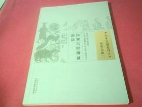 伤寒六经辨证治法：中国古医籍整理丛书（伤寒金匮23）