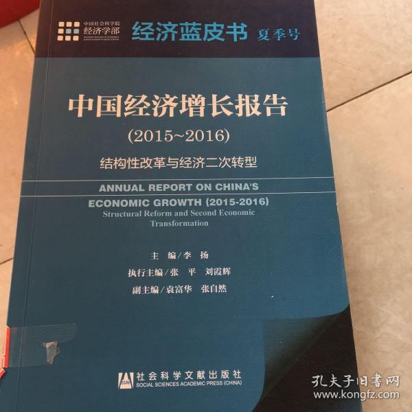 中国经济增长报告（2015～2016）：结构性改革与经济二次转型