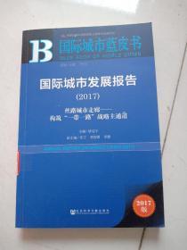 国际城市发展报告（2017）：丝路城市走廊——构筑“一带一路”战略主通道