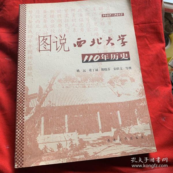 图说西北大学110年历史