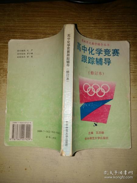 高中化学竞赛跟踪辅导（修订本）