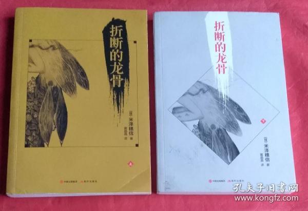 折断的龙骨：全2册两本合售