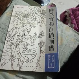 梅兰竹菊白描画谱