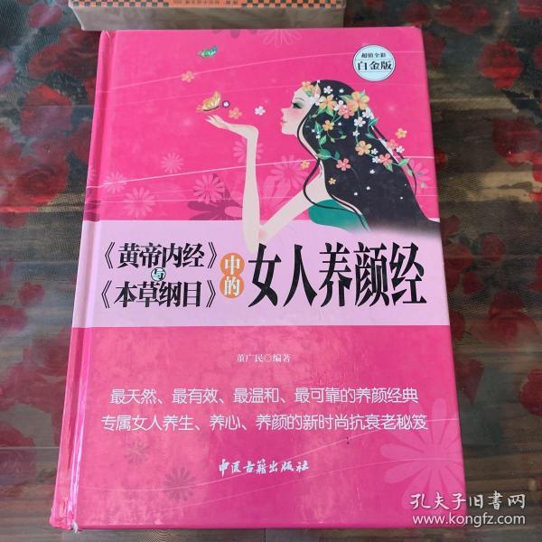 《黄帝内经》与《本草纲目》中的女人养颜经 超值全彩白金版