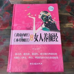 《黄帝内经》与《本草纲目》中的女人养颜经 超值全彩白金版B1未翻阅