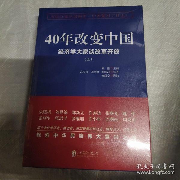 40年改变中国：经济学大家谈改革开放 上下