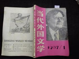 当代外国文学/1987年第1期