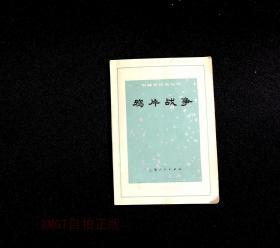 正版旧书 中国近代史丛书 鸦片战争 有毛主席语录