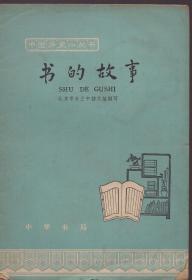 《书的故事》【中国历史小丛书，1963年印，有水渍。品如图】