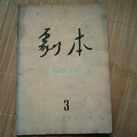 剧本（1964年3月号）