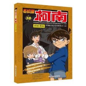 名侦探柯南抓帧漫画（全39）