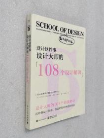 设计这件事：设计大师的108个设计秘诀（全彩）