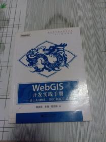 WebGIS开发实践手册：基于ArcIMS、OGC和瓦片式GIS