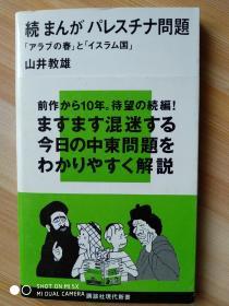 日文原版书   続 まんが パレスチナ問題 「アラブの春」と「イスラム国」 (講談社現代新書) – 2015/8/20 山井 教雄  (著)