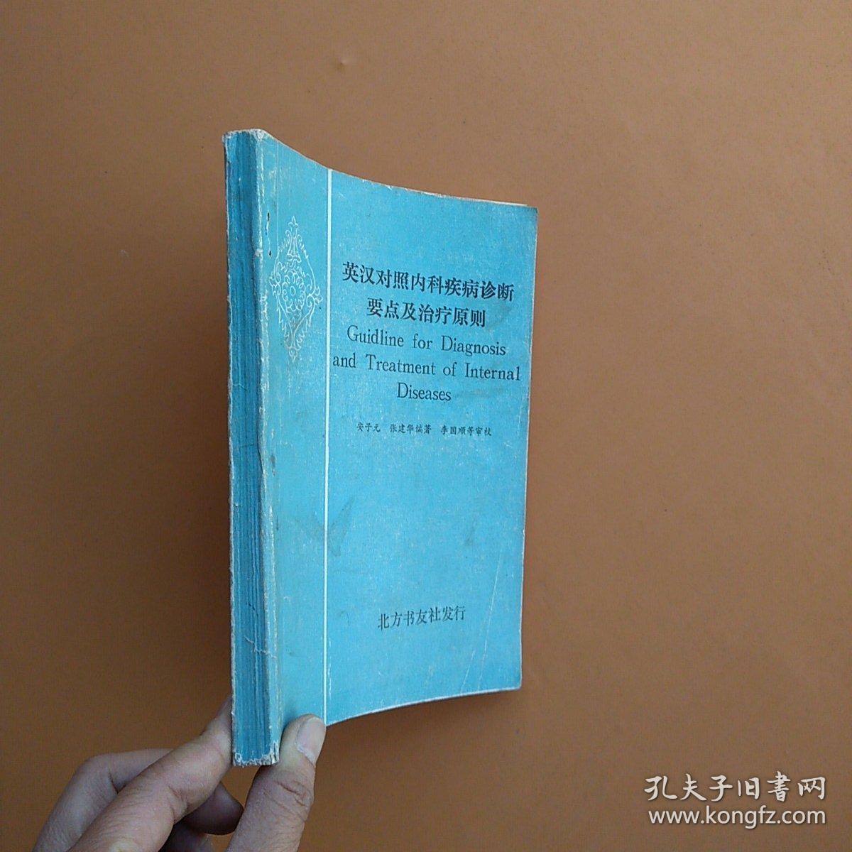 《英汉对照内科疾病诊断要点及治疗原则》