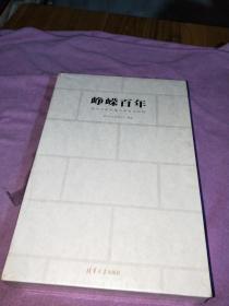 峥嵘百年清华大学附属中学百年历程：长河星烁、杏坛流芳（全二册带盒装 全新未拆封）