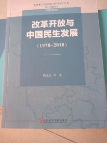 改革开放与中国民生发展（1978-2018）